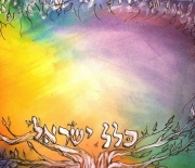 Yom Kippur 5775: Message of unity